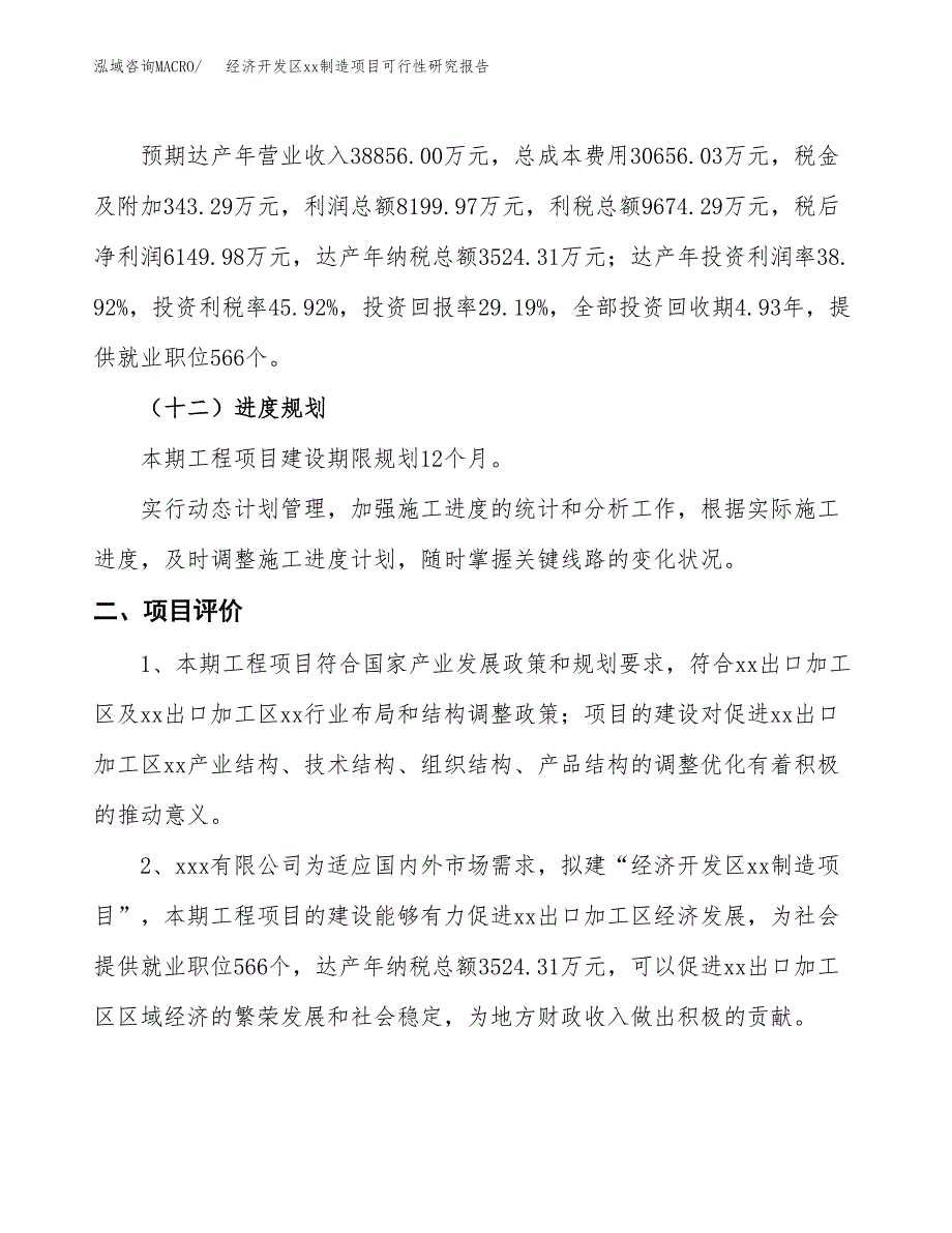 (投资21069.37万元，78亩）经济开发区xxx制造项目可行性研究报告_第4页