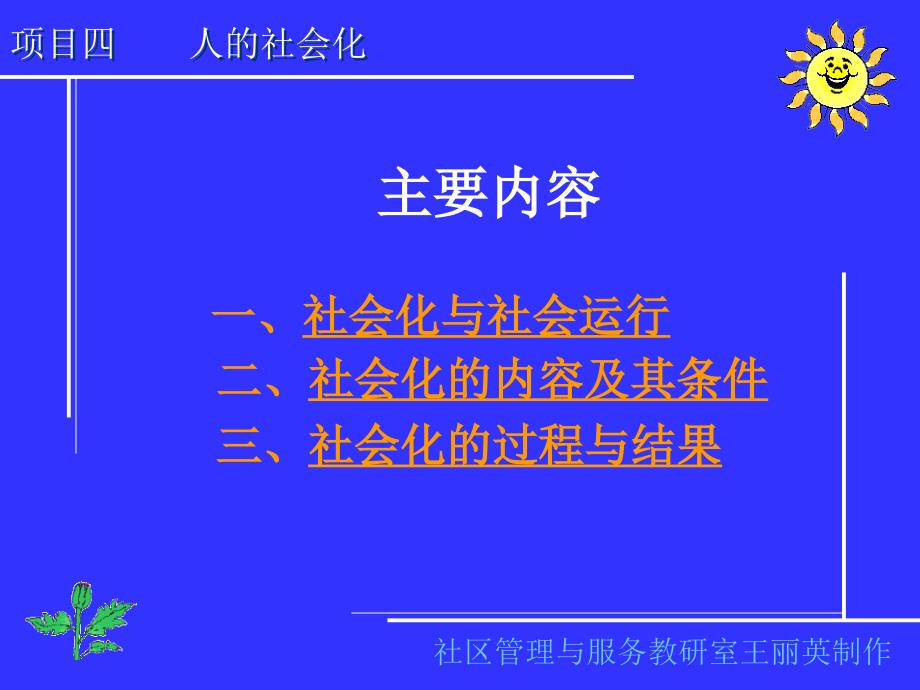 社会学基础 教学课件 ppt 作者 王丽英 主编 项目四_第2页