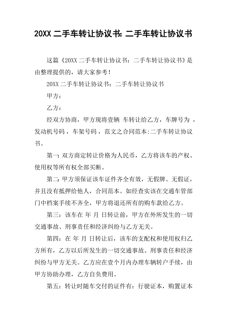 20xx二手车转让协议书：二手车转让协议书_第1页