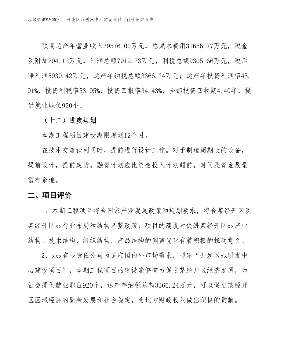 (投资17249.19万元，61亩）开发区xx研发中心建设项目可行性研究报告_第4页