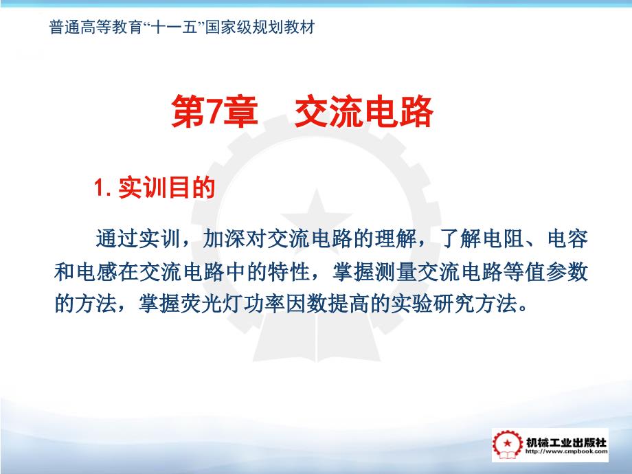 电路分析实训教程 教学课件 ppt 作者 张恩沛 2-7  交流电路 _第1页