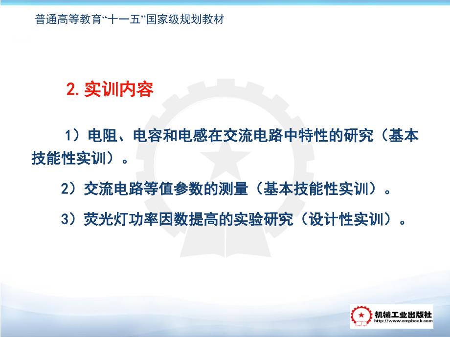 电路分析实训教程 教学课件 ppt 作者 张恩沛 2-7  交流电路 _第2页