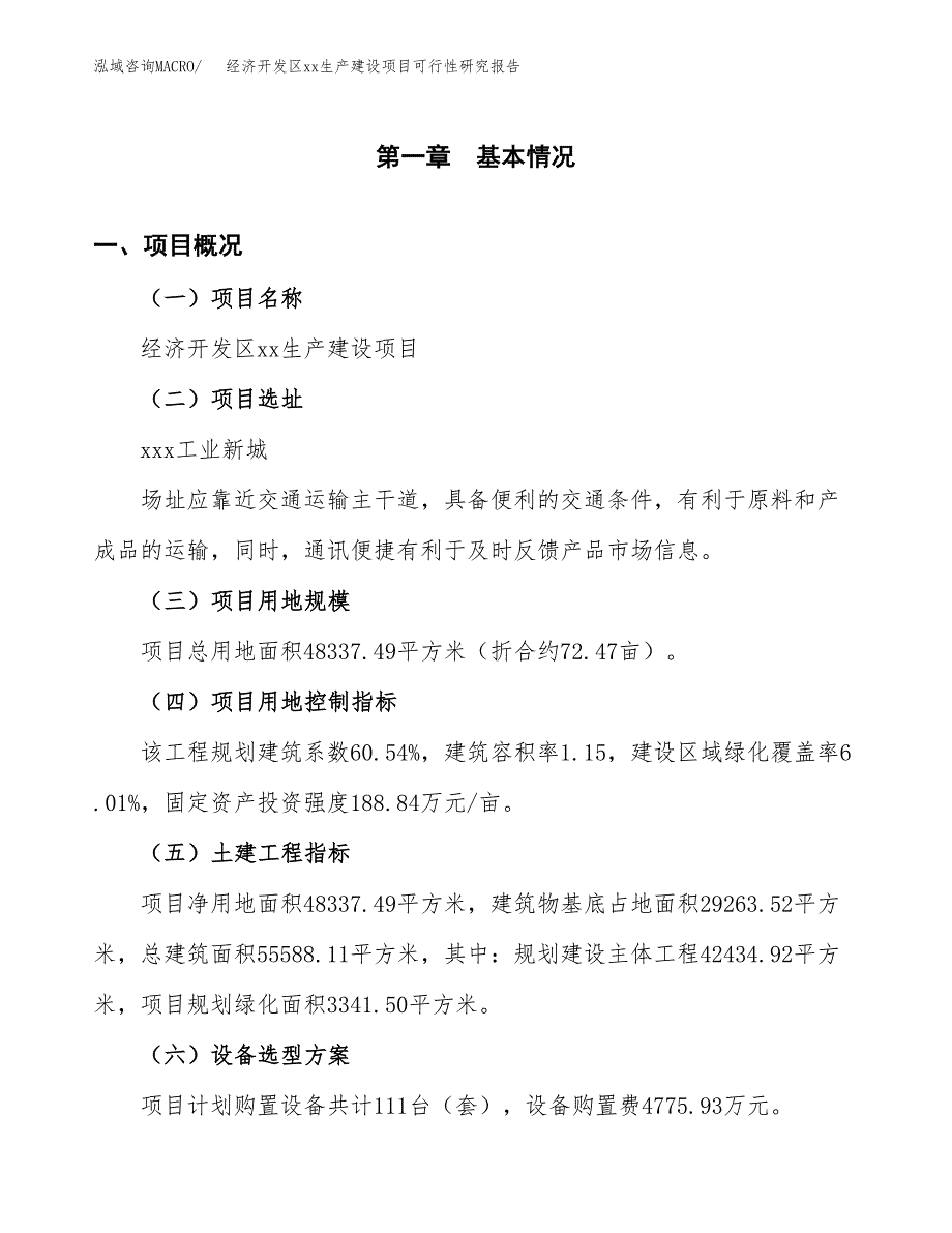 (投资18300.40万元，72亩）经济开发区xxx生产建设项目可行性研究报告_第2页