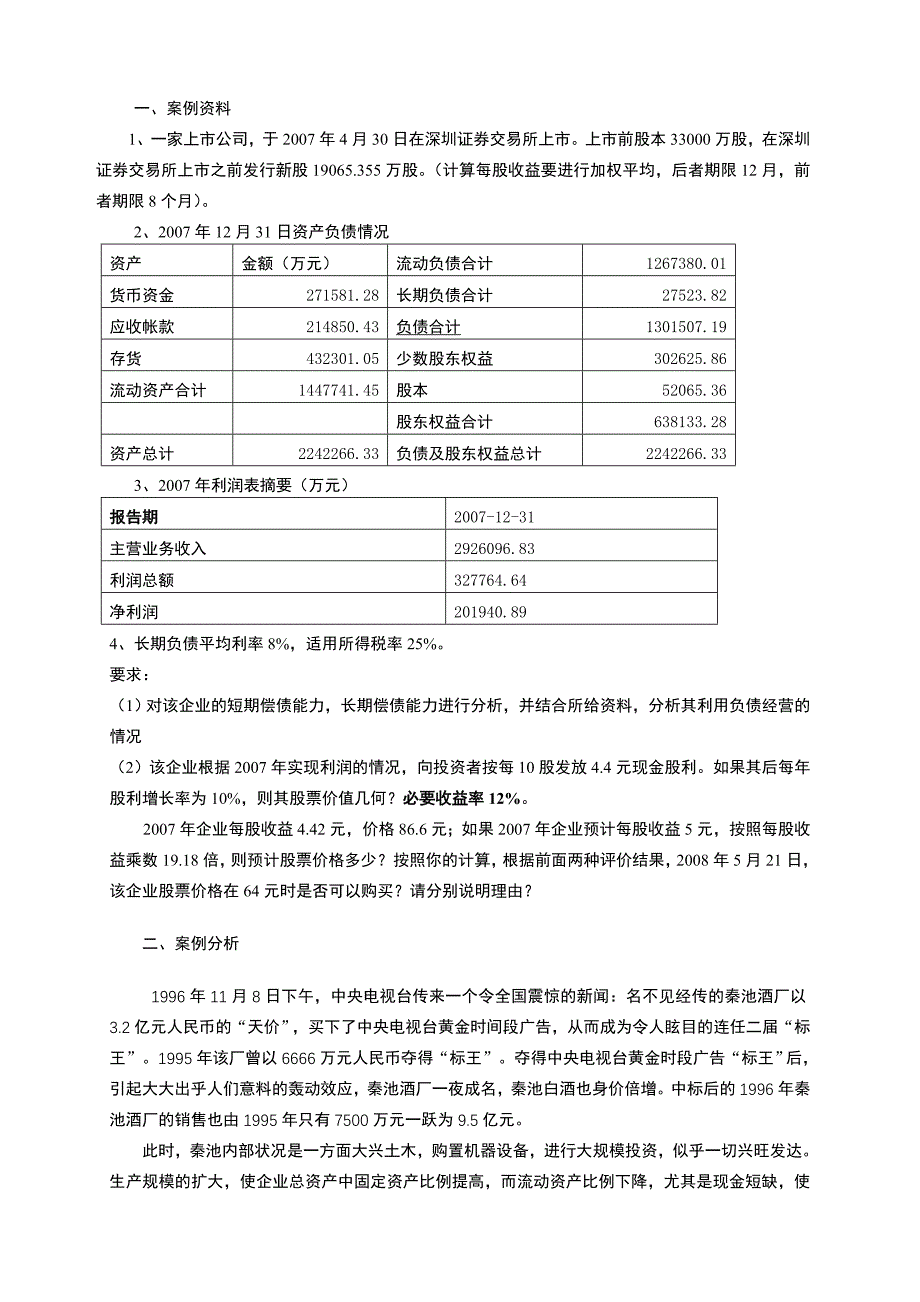 财务管理案例分析674323231_第1页