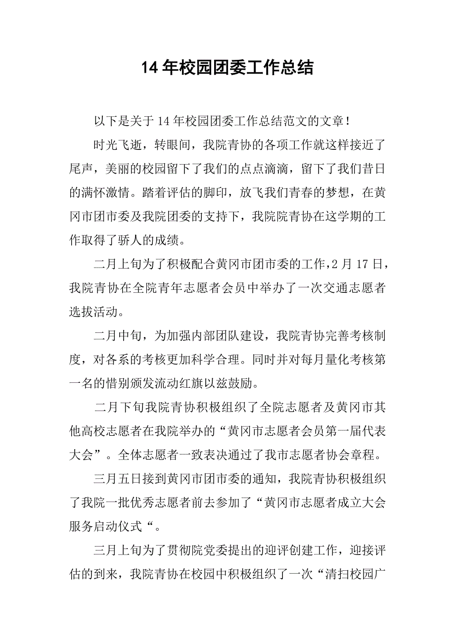 14年校园团委工作总结_第1页