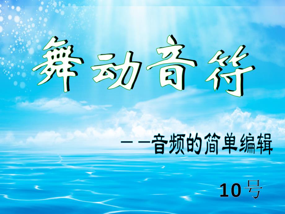 舞动音符——音频的简单编辑创新杯说课大赛国赛说课课件_第2页