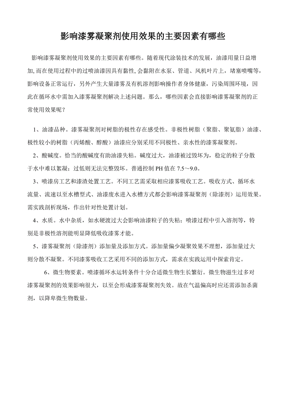 漆雾凝聚剂使用中常见问题及解决方法_第2页