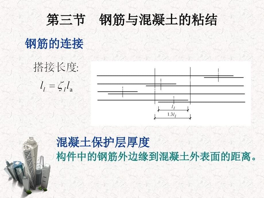 建筑结构第3版 杨鼎久第三节钢筋与混凝土的粘结、锚固及钢筋的连接_第5页