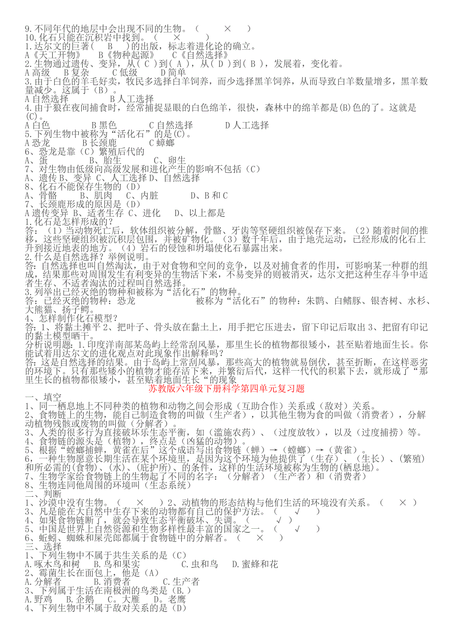 马场小学六年级下册科学第一单元复习题_第3页