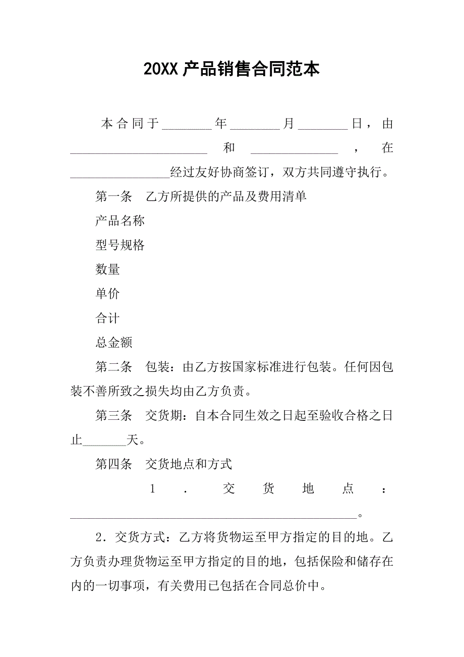 20xx产品销售合同范本_第1页