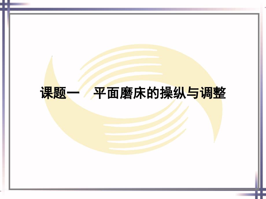 劳动社《磨工工艺与技能训练（第二版）》-A02-1268第五章_第2页