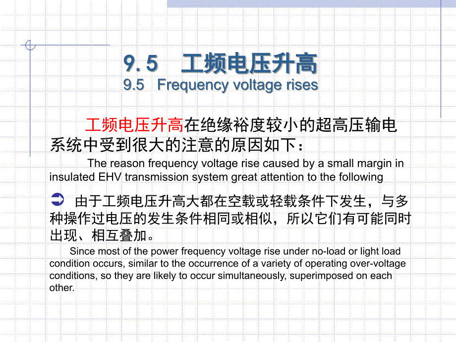高电压技术第2版 吴广宁9.5 _第1页