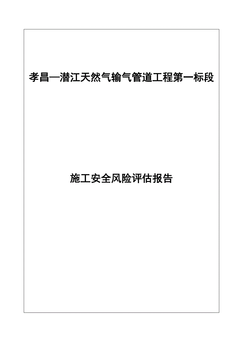 顶管穿越汉十高速风险评估报告1_第1页