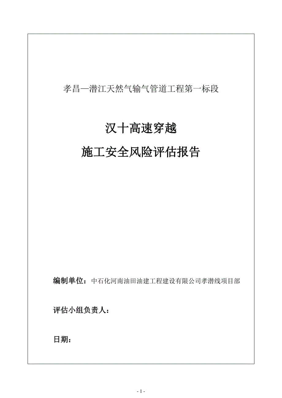 顶管穿越汉十高速风险评估报告1_第2页