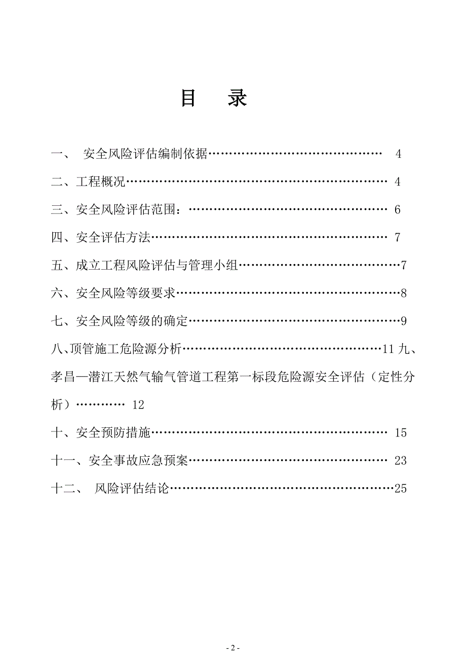 顶管穿越汉十高速风险评估报告1_第3页