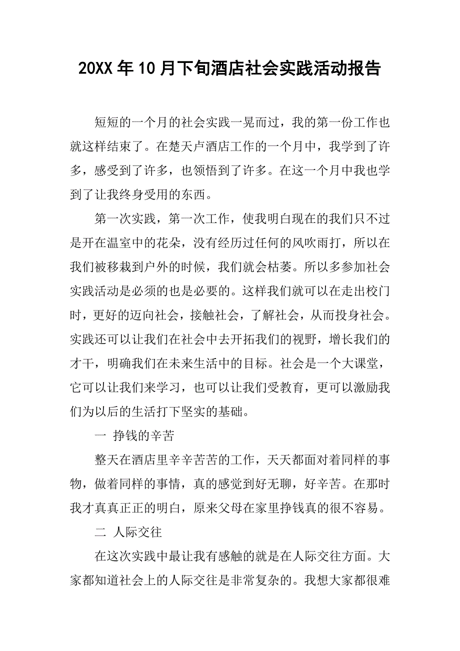 20xx年10月下旬酒店社会实践活动报告_第1页