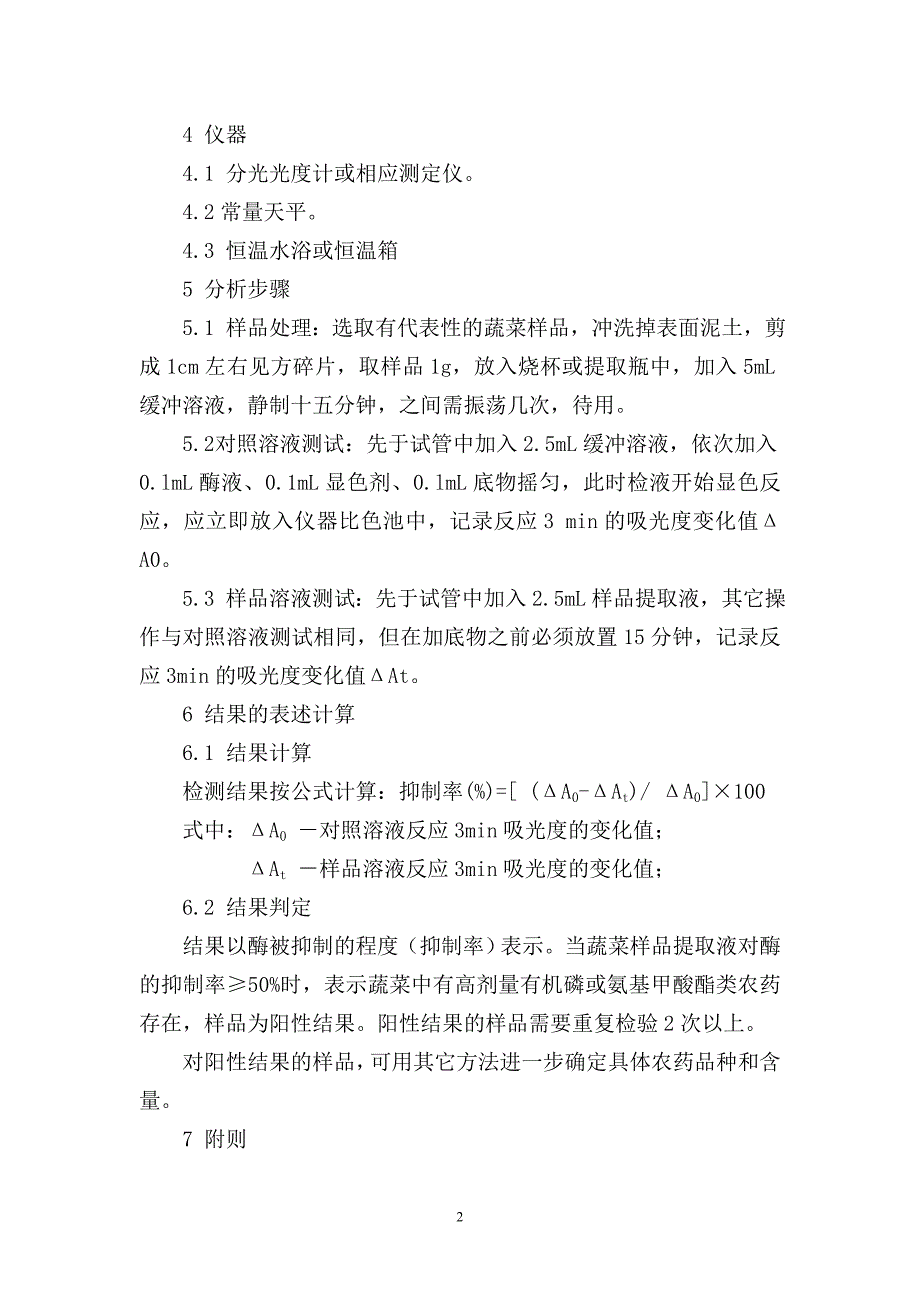 蔬菜中有机磷和氨基甲酸酯类农药残留快速检测方法标准_第2页