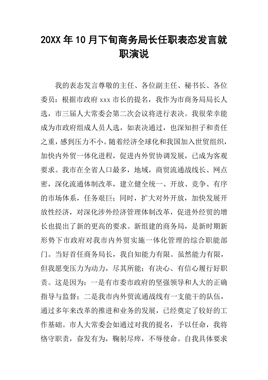 20xx年10月下旬商务局长任职表态发言就职演说_第1页