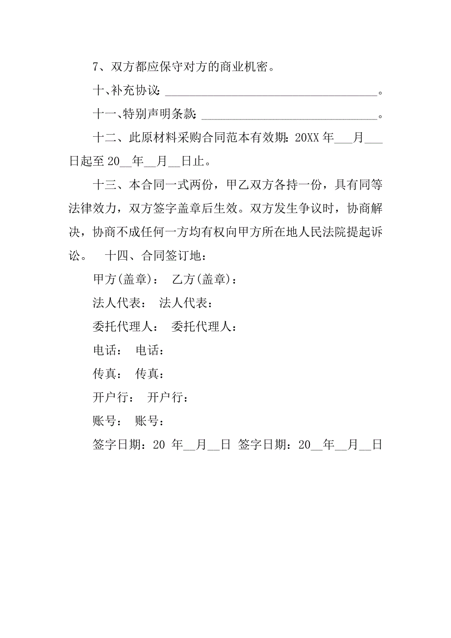 14年原材料采购合同范本_第4页