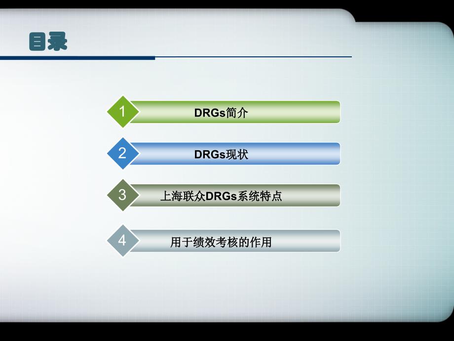 医院绩效考核的drgs系统150818_第2页