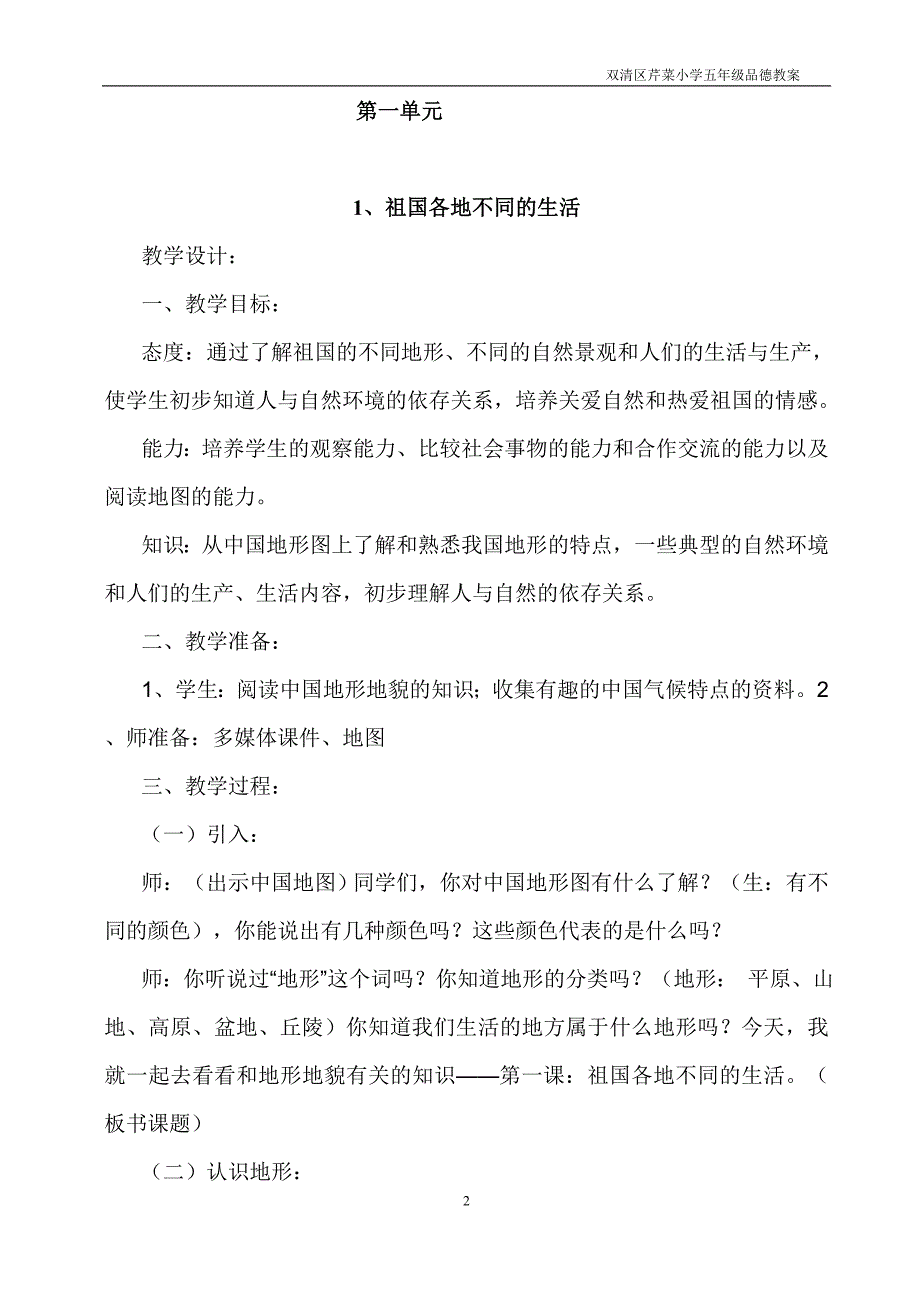 冀教版五年级下册品德与社会教案62862_第2页