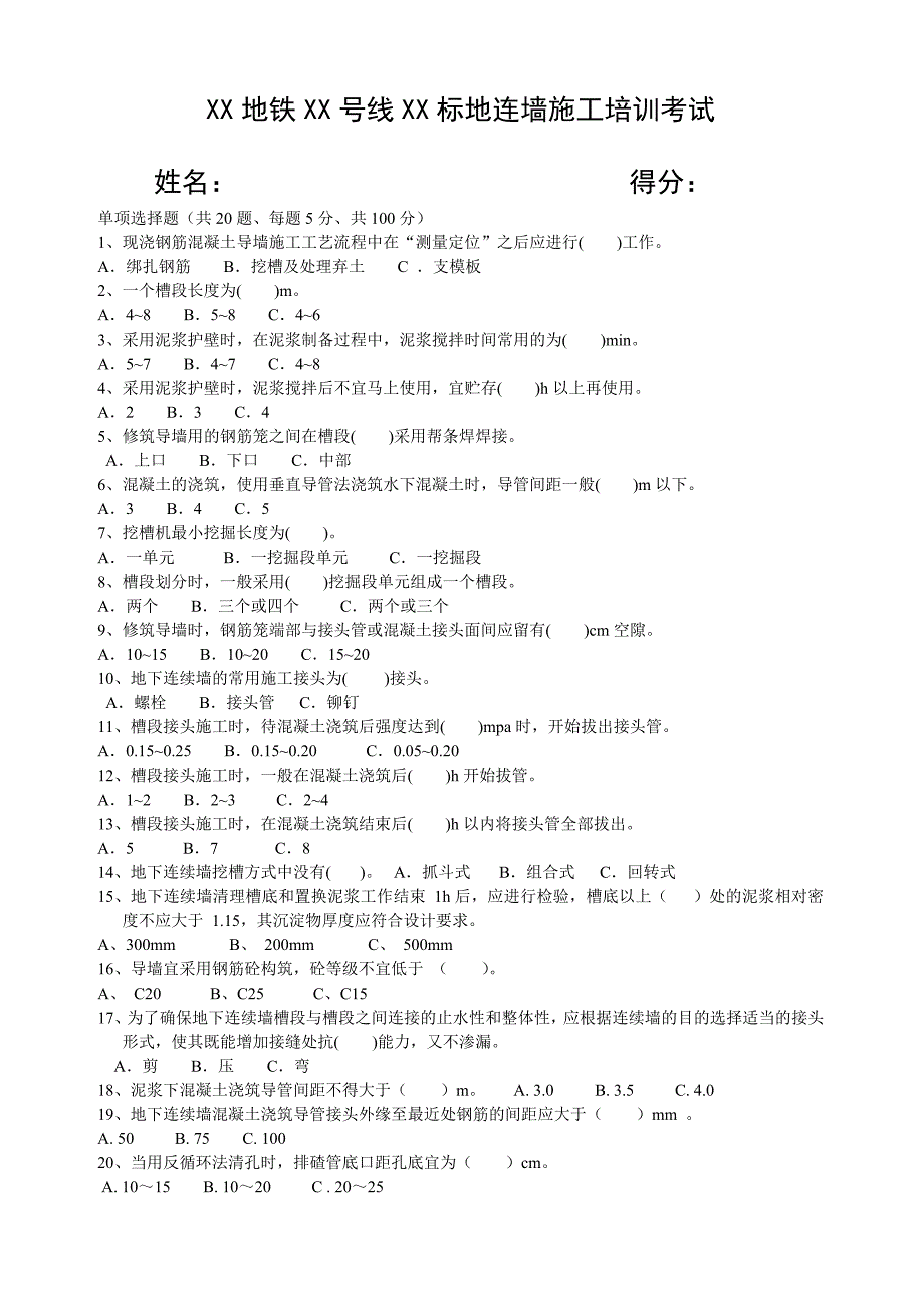 地铁基坑地连墙施工培训考试试题_第1页