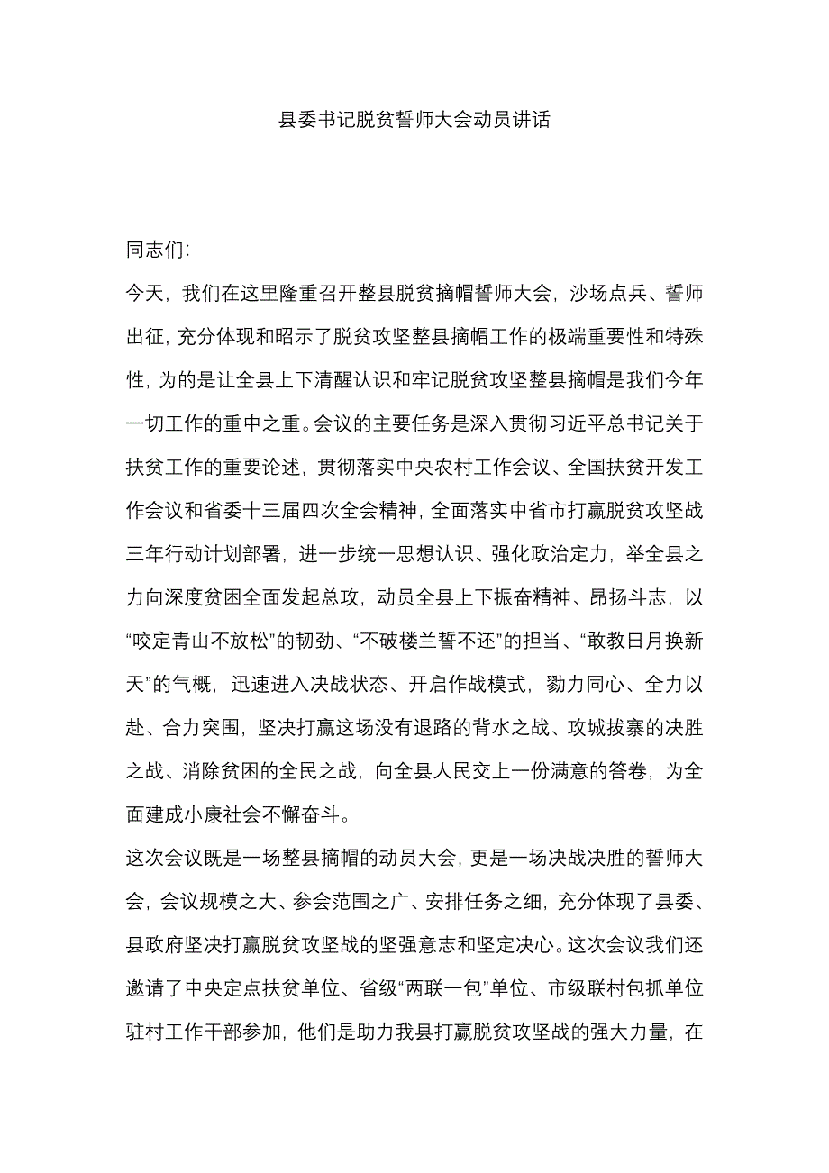 县委书记脱贫誓师大会动员讲话_第1页