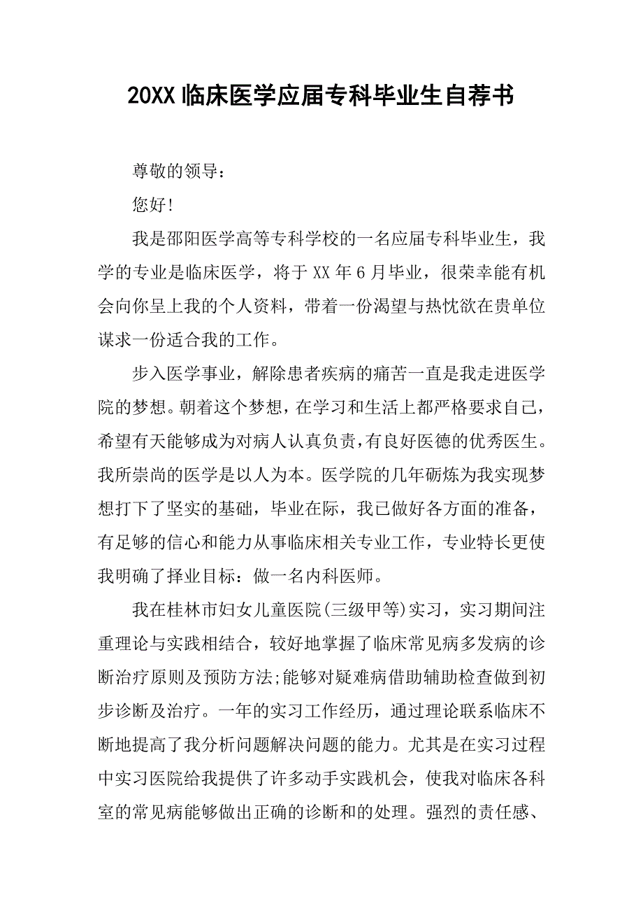 20xx临床医学应届专科毕业生自荐书_第1页