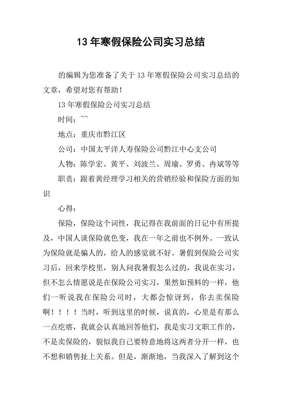 13年寒假保险公司实习总结_第1页