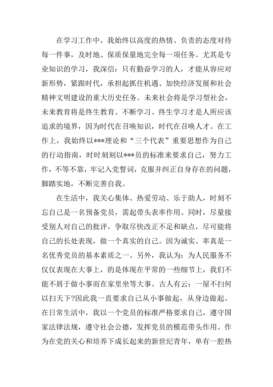 20xx年3月转正思想汇报：在实践中考验我_第2页