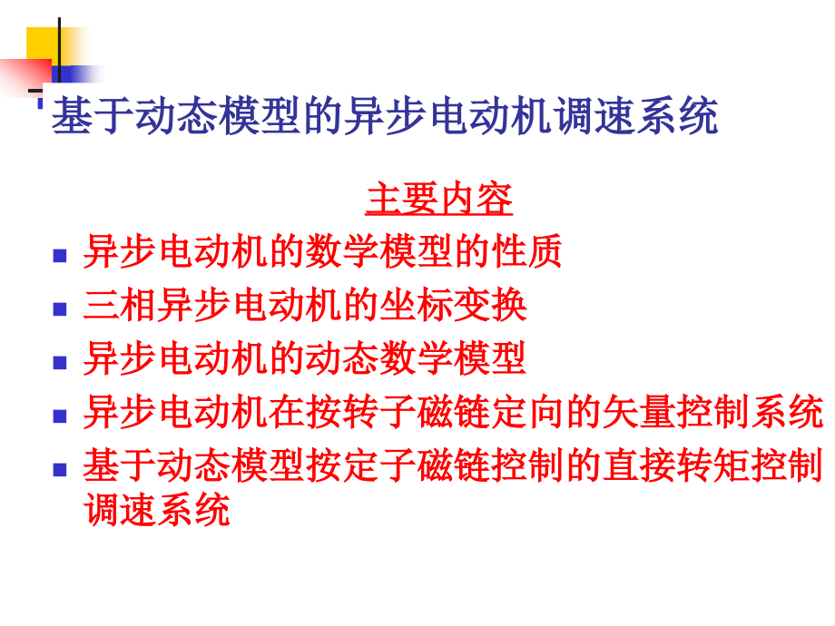 电机与电力拖动控制系统 张红莲6 动态模型的异步电动机调速_第1页