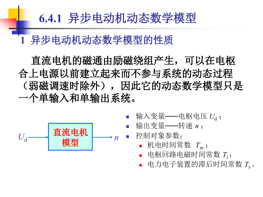 电机与电力拖动控制系统 张红莲6 动态模型的异步电动机调速_第4页