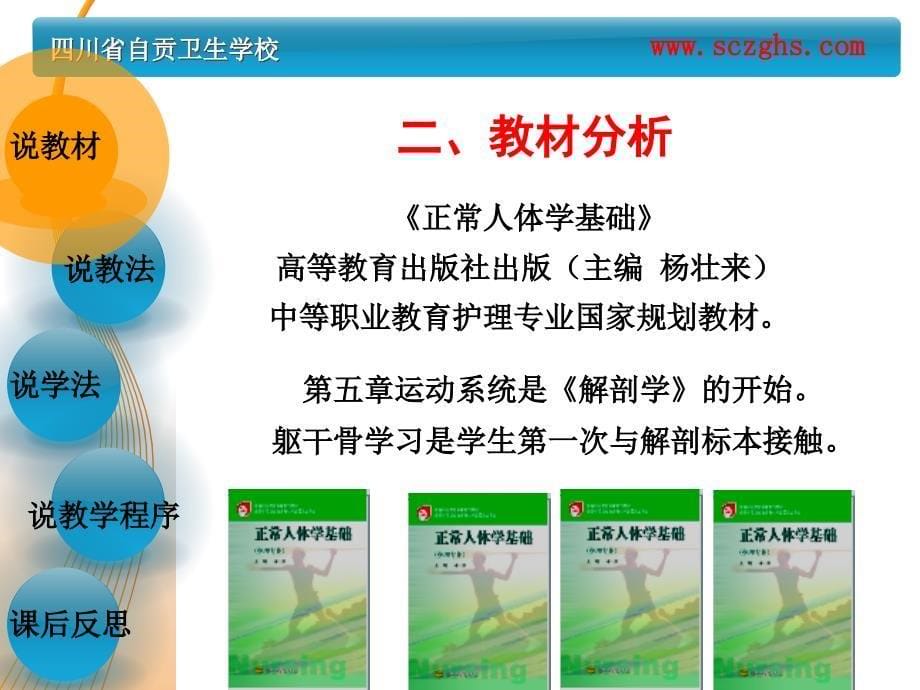 躯  干  骨说课课件终稿创新杯说课大赛国赛说课课件_第5页