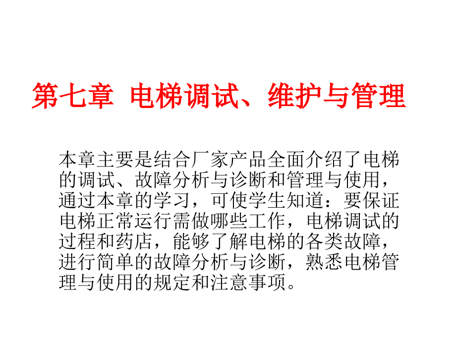 电梯控制技术 陈登峰第7章 电梯调试、维护与管理_第1页