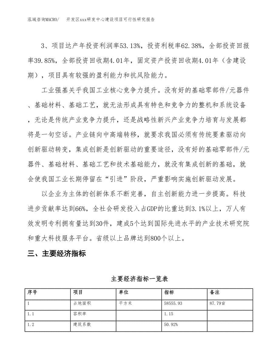 (投资22370.27万元，88亩）开发区xx研发中心建设项目可行性研究报告_第5页