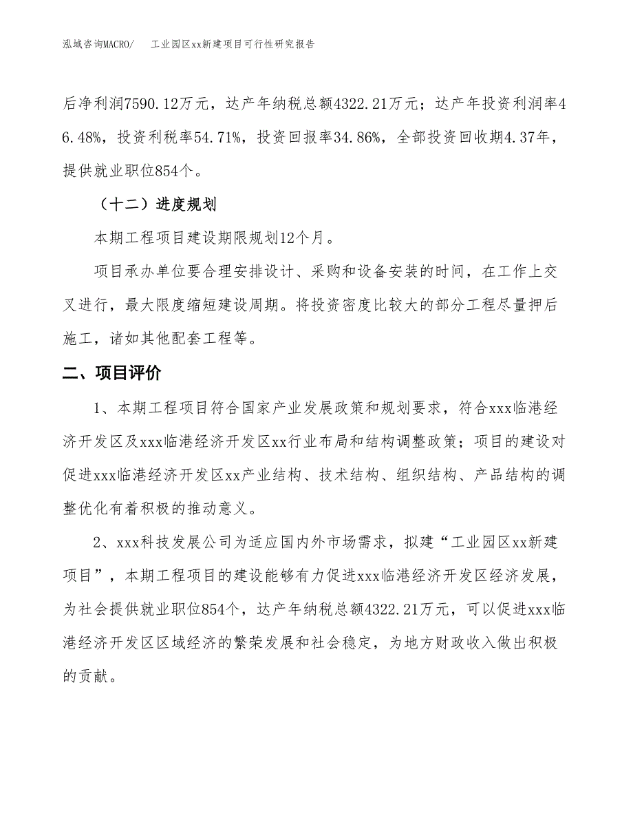 (投资21775.39万元，86亩）工业园区xx新建项目可行性研究报告_第4页