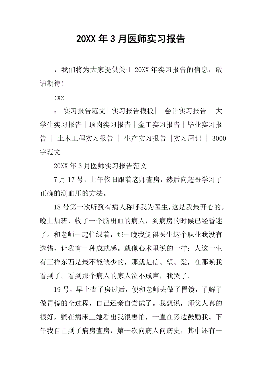 20xx年3月医师实习报告_第1页