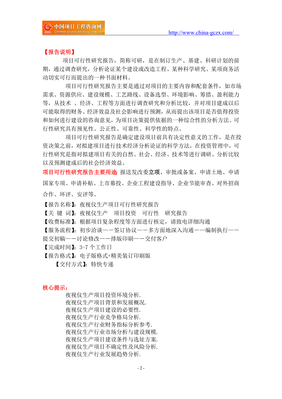 夜视仪生产项目可行性研究报告-重点项目_第2页