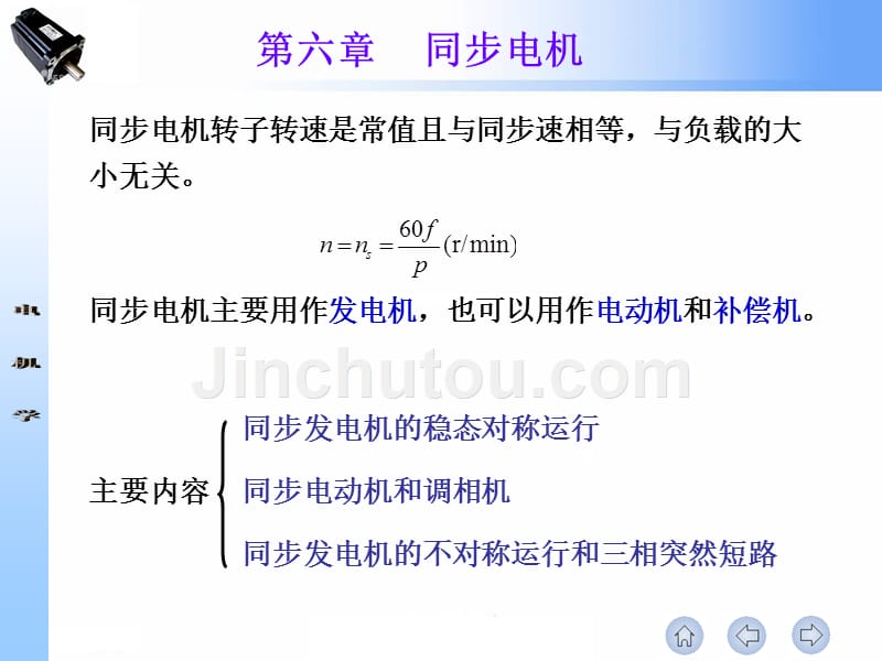 电机学第2版 王秀和 孙雨萍第06章 同步电机_第3页