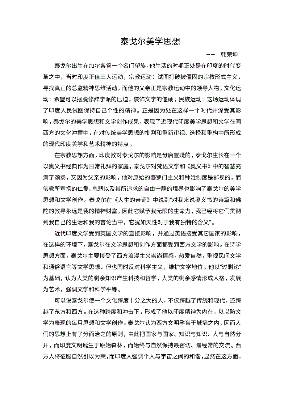 泰戈尔美学思想_第1页