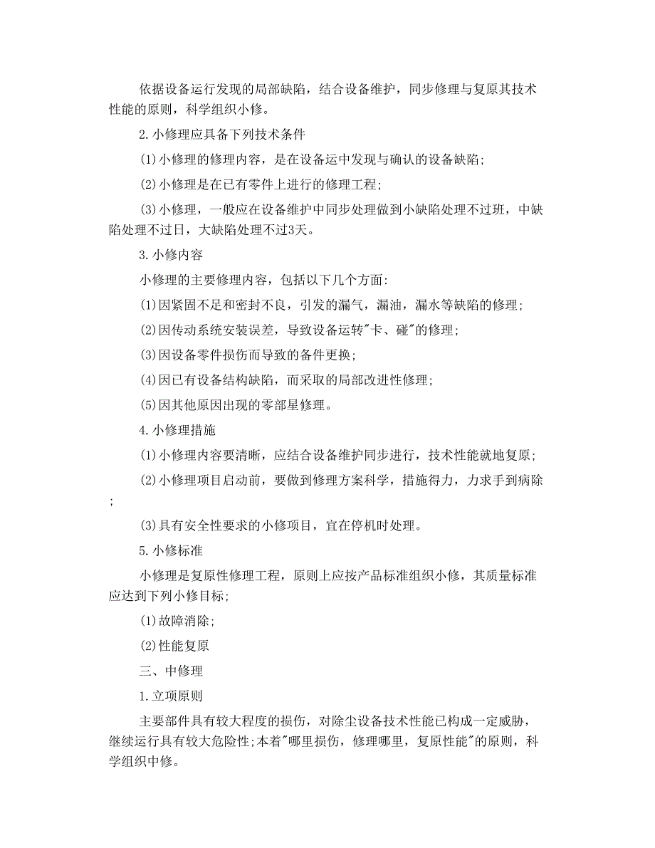 除尘设备的维修模式及标准_第2页