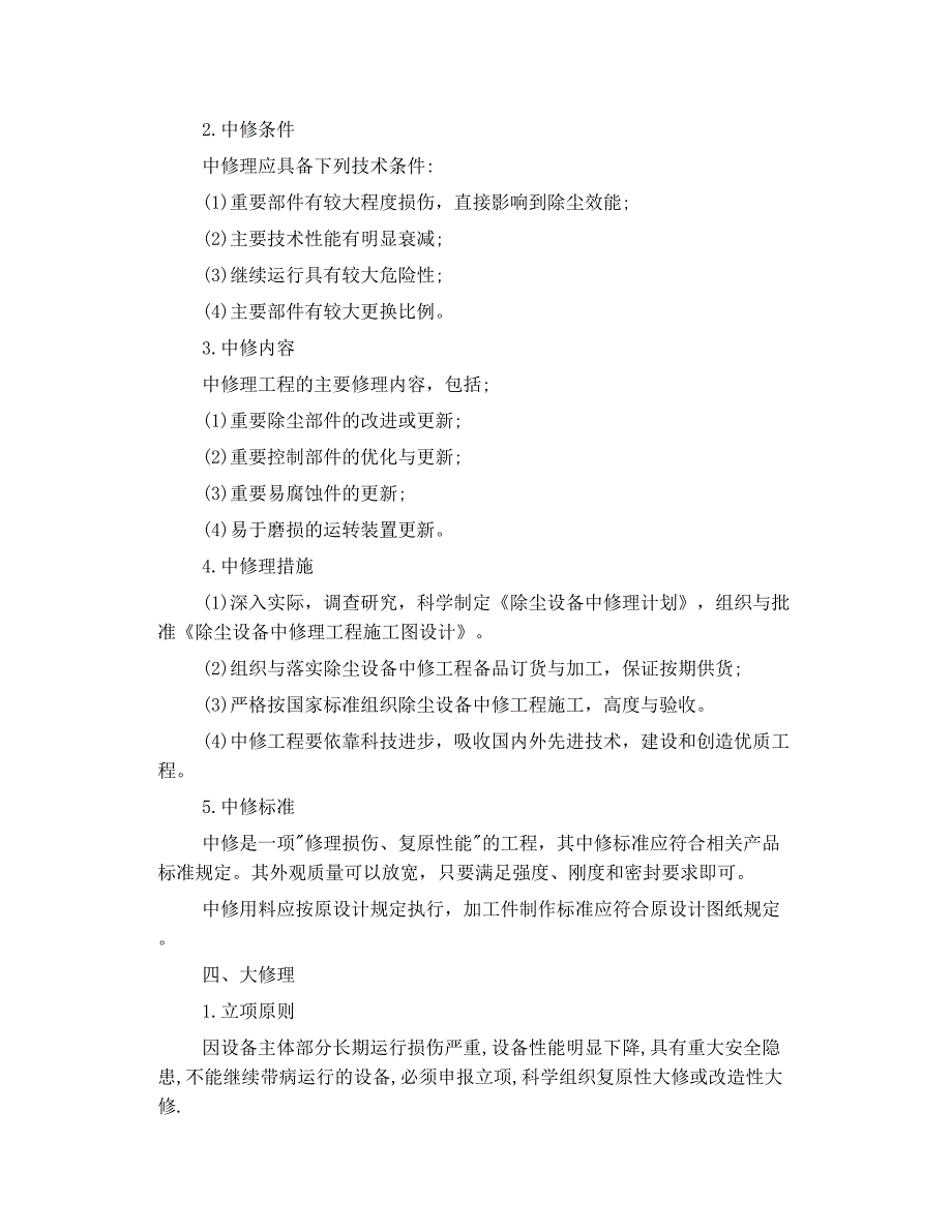 除尘设备的维修模式及标准_第3页