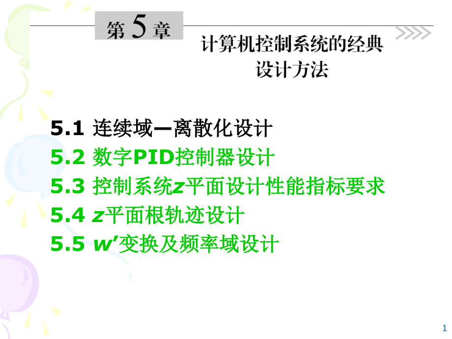 控制系统中连续域—离散化设计 非常全_第1页