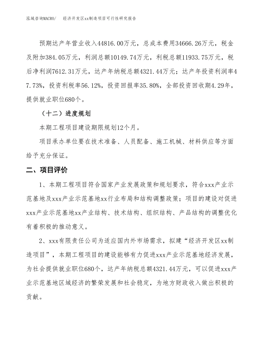 (投资21265.14万元，81亩）经济开发区xx制造项目可行性研究报告_第4页