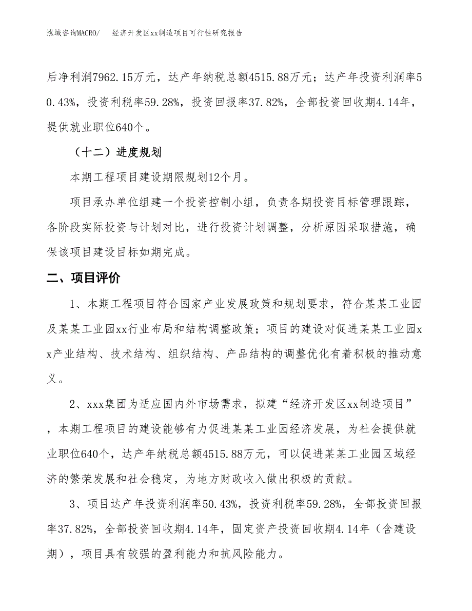 (投资21050.69万元，83亩）经济开发区xx制造项目可行性研究报告_第4页