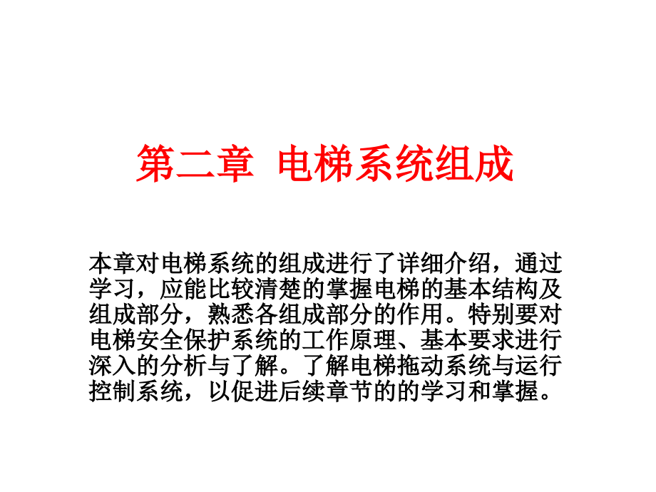 电梯控制技术 陈登峰第2章 电梯系统组成_第1页