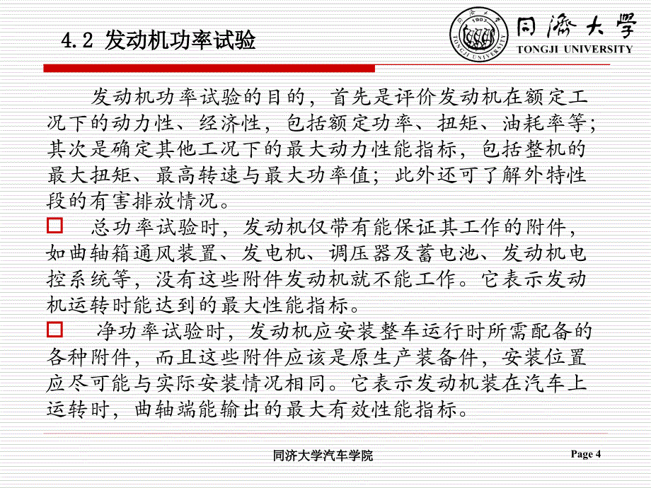 汽车发动机试验学_第四章_发动机性能试验_第4页