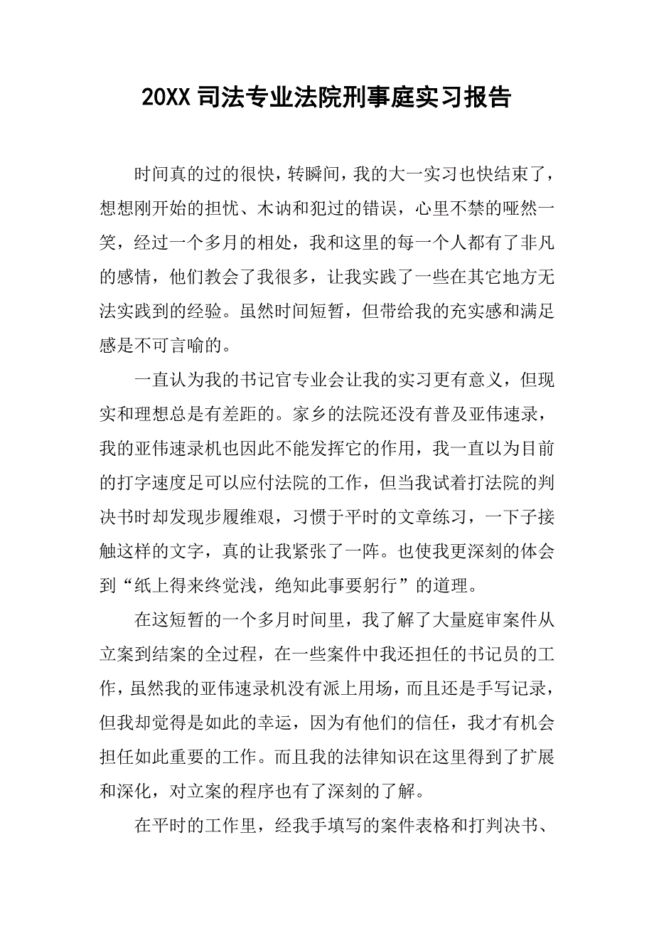 20xx司法专业法院刑事庭实习报告_第1页