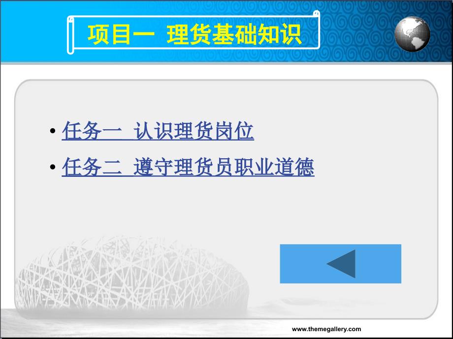 理货实务 教学课件 ppt 作者 周鹏 1.0项目一理货基础知识_第1页