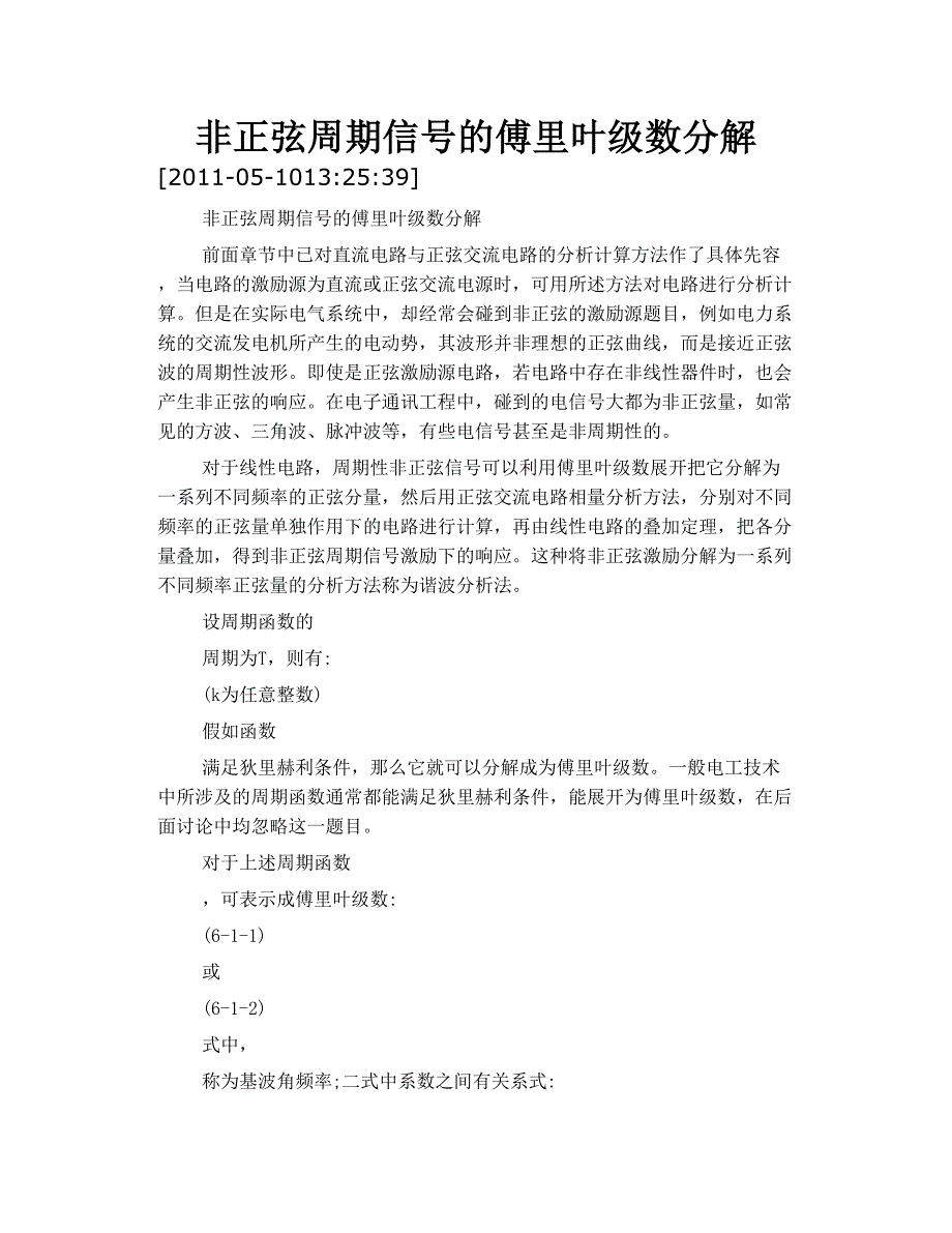 非正弦周期信号的 傅里叶级数 分解_第1页